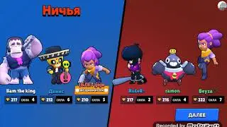 мы подружились в клане и сыграли два боя в brawl Stars