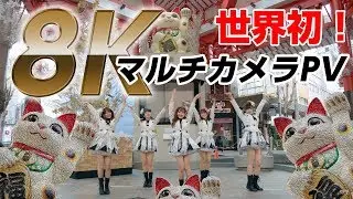 OS☆U - 【世界初】8KマルチカメラPV！ - 「I Say Good-Bye」Official Music Video