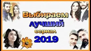 Выбираем лучший турецкий сериал 2019