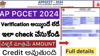 AP PGCET 2024 VERIFICATION STATUS HOW TO CHECK | AP PGCET FEE REIMBURSEMENT STATUS