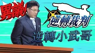 逆轉裁判：逆轉小武哥