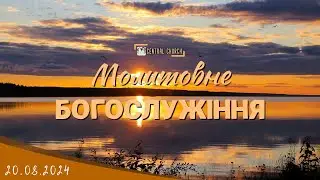 20.08.2024 Вівторок. Молитовне Богослужіння.