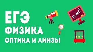 ЕГЭ ПО ФИЗИКЕ 2017. ОПТИКА. ЛИНЗЫ.