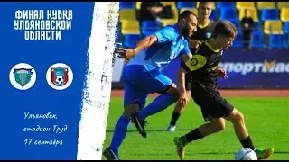 Первый финальный матч Кубка Ульяновской области по футболу. 17.09.2023
