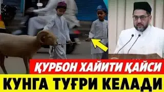 2026 - YIL 🍿 ДИККАТ! УЗБЕКИСТОНДА КУРБОН ХАЙИТИ САНАСИ МАЛУМ БУЛДИ..