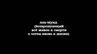 Имена Аллахa