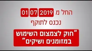 חוק לצמצום השימוש במזומנים ושיקים החל מיולי 2019