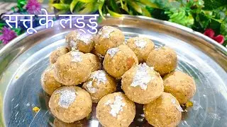 पौष्टिकता और स्वाद से भरे सत्तू के लड्डू की रेसिपी | Chhathpuja Special❤ | छठ महापर्व |