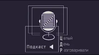 ЦДР.Подкаст: Выпуск 2. КЛИМ