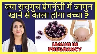 क्या सचमुच प्रेगनेंसी में जामुन खाने से काला होगा बच्चा ? JAMUN IN PREGNANCY