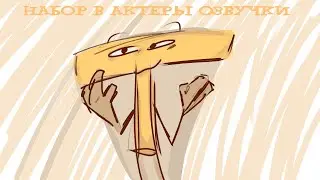 набор в актеры озвучки обджект шоу