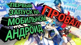 ЗАПУСК ИГРЫ GENSHIN IMPACT НА МОБИЛЬНОМ АНДРОИД ЛАГИ ОПТИМИЗАЦИЯ ПРОВАЛ НЕ РАБОТАЕТ НАХОДИТ ЗАВИСАЕТ