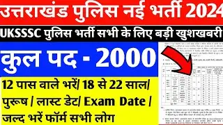 Uttrakhnad police new vacancy 2024 | UK POLICE CONSTABLE NEW VACANCY | UK पुलिस नई भर्ती