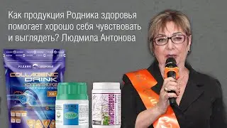 Отзыв о "Роднике здоровья" - продукция для молодости и хорошего самочувствия