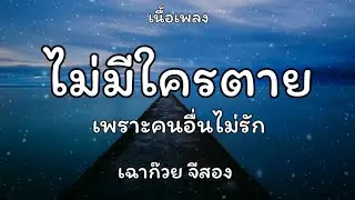 ไม่มีใครตายเพราะคนอื่นไม่รัก - เฉาก๊วย จีสอง 🎵 เนื้อเพลง