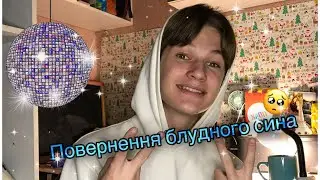 ПОВЕРНЕННЯ БЛУДНОГО СИНА!!!