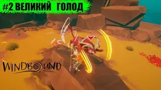 Windbound ➠ Глава 2 - Великий голод