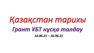 Қазақстан тарих нағыз ҰБТ 50 сұрағын талдау ! 14.06.21 - 16.06.21 күндері келген жаңа сұрақтар
