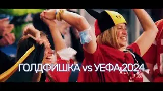 Голдфишка vs УЕФА 2024