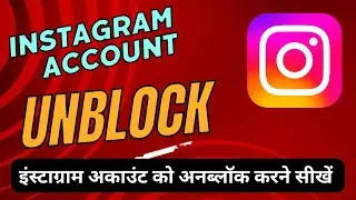 Instagram Account Unblock, How to Unblock Instagram Account ?
