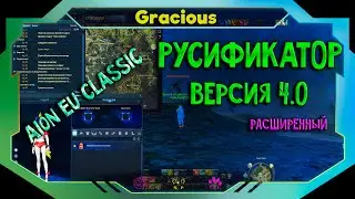 РАСШИРЕННЫЙ РУСИФИКАТОР v 4.0 ● РУСИФИКАТОР ДЛЯ ЕВРОПЫ ➤Aion EU Classic