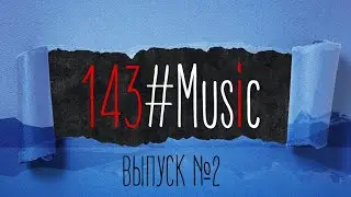 143#Music №2 (Женя Дидушок, Полина Горемыкина, Даниил Соболев, Ольга Зинукова)