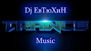 Dj ЕвТюХиН  - Trance music  🎶 🎧 🔊