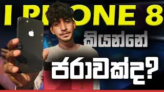 i phone 8 එක 2024 ගැලපෙනවද?  | Will the iPhone 8 fit in 2024? | tech rivews sinhala srilanka