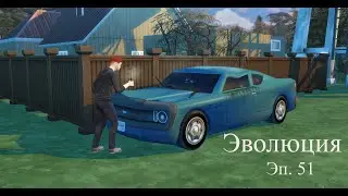 Sims 4 Эволюция 51 серия.