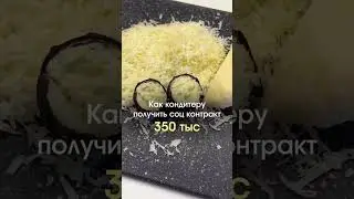 КАК КОНДИТЕРУ ПОЛУЧИТЬ 350 ТЫС. РУБ. ОТ ГОСУДАРСТВА