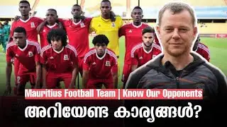 Mauritius Football Team | അറിയേണ്ട കാര്യങ്ങൾ? | Know Our Opponents | Intercontinteal Cup 2024