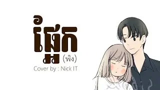 ផ្អែក (พิง) | Cover by : Nick IT (Lyric)