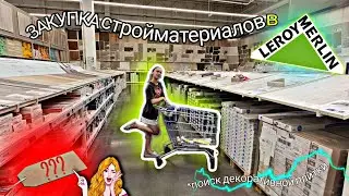 ГРАНДИОЗНАЯ ЗАКУПКА В ЛЕРУА МЕРЛЕН💚🛒