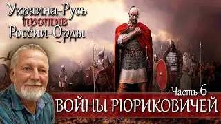 Войны первых Рюриковичей велись джентльменами - часть 6 цикла Украина-Русь против России-Орды