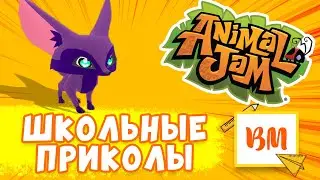 Школьные приколы в Animal Jam | Волшебная Мира | Джаммер