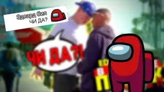 ПРАНК|ЧАТ АМОНГ АС(Among Us) ПОЁТ РАЗНЫЕ МЕМЫ ПОПУЛЯРНЫЕ 🤔