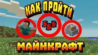 КАК ПРОЙТИ МАЙНКРАФТ В КРЕАТИВЕ И СИДОМ 666 | Dreyk_