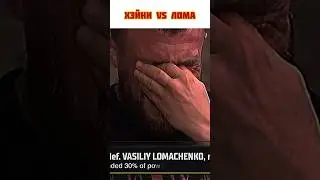 ХЭЙНИ vs ЛОМАЧЕНКО 🥶Есть здесь любители бокса? | #бокс #ломаченко #boxing #boxingnews