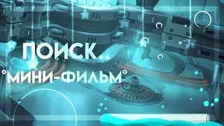 ||Мини-фильм 