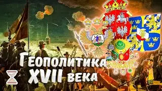 Внешняя политика России XVII века за 18 минут || История ЕГЭ || HistFamily
