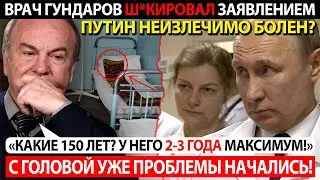 ВРАЧ ГУНДАРОВ Ш*КИРОВАЛ ЗАЯВЛЕНИЕМ! ПУТИН НЕИЗЛЕЧИМО БОЛЕН? С ГОЛОВОЙ УЖЕ ПРОБЛЕМЫ НАЧАЛИСЬ!