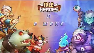 ♕Idle Heroes♕Это просто нечто! Я в шоке!