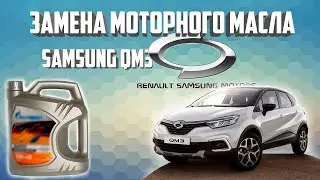 Samsung QM3 Замена моторного масла на стоянке