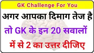 Top 20 Most brilliant GK questions with answers (compilation) GK IAS Interview #GK Future Tak GK ||