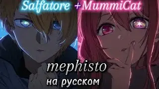 《кавер》mephisto на русском { @MummiCat  и @Salfatoree }
