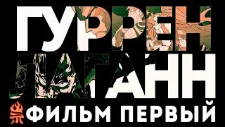 Трейлер: Гуррен-Лаганн, пронзающий небеса (Фильм первый)