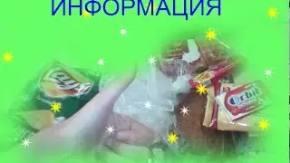 Информация!