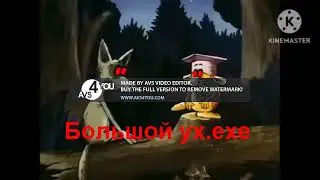 Большой ух.exe