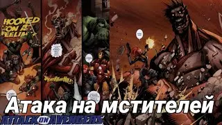 АТАКА НА МСТИТЕЛЕЙ ОБЗОР КОМИКСА