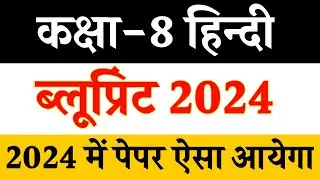 Rbse Class 8th Hindi Blueprint 2024 ।। Rajasthan board class 8th hindi paper 2024 ।। board exam 2024